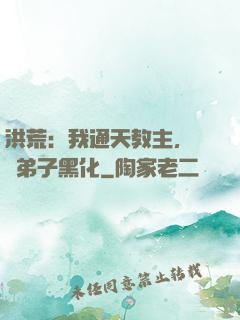 洪荒：我通天教主，億萬弟子黑化