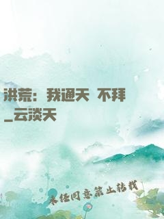 洪荒：我通天絕不拜師
