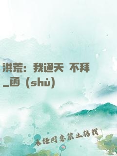 洪荒：我通天絕不拜師