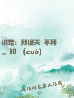洪荒：我通天絕不拜師