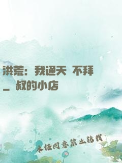 洪荒：我通天絕不拜師