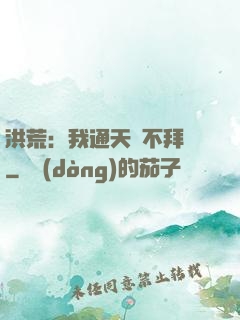 洪荒：我通天絕不拜師