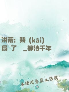 洪荒：我開(kāi)局燉了鯤鵬