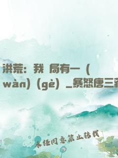 洪荒：我開局有一萬(wàn)個(gè)掛