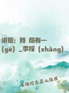 洪荒：我開局有一萬個(gè)掛