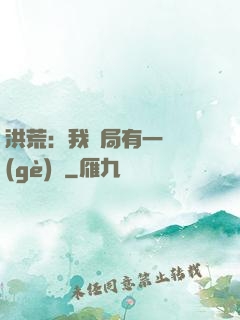 洪荒：我開局有一萬個(gè)掛