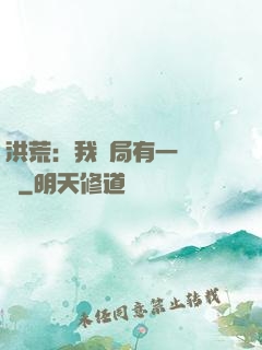 洪荒：我開局有一萬個掛