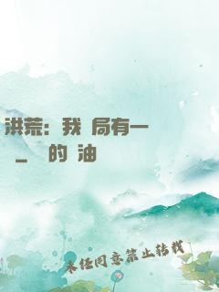 洪荒：我開局有一萬個掛