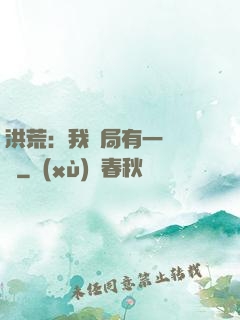 洪荒：我開局有一萬個掛