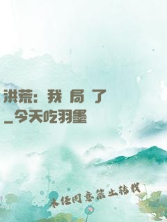 洪荒：我開局燉了鯤鵬