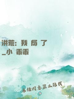 洪荒：我開局燉了鯤鵬