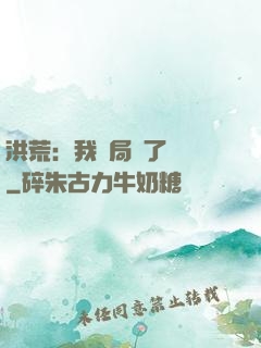 洪荒：我開局燉了鯤鵬