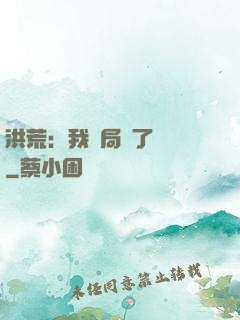 洪荒：我開局燉了鯤鵬