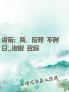 洪荒：我，后羿絕不射日