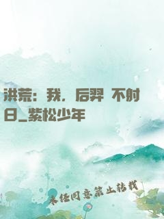 洪荒：我，后羿絕不射日