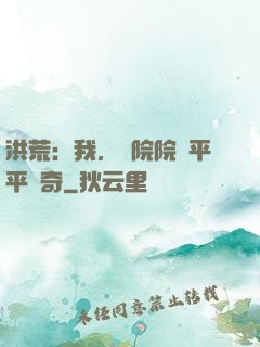 洪荒：我，書院院長平平無奇
