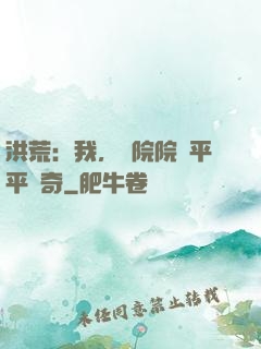 洪荒：我，書院院長平平無奇