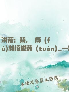 洪荒：我，開局復(fù)制悟道蒲團(tuán)