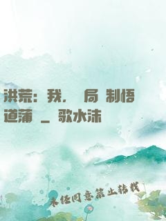 洪荒：我，開局復制悟道蒲團