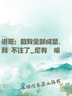 洪荒：截教全部成圣，我茍不住了
