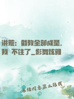 洪荒：截教全部成圣，我茍不住了