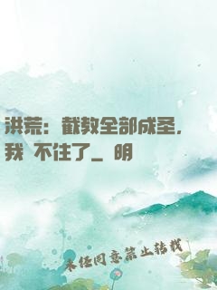 洪荒：截教全部成圣，我茍不住了