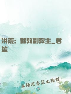 洪荒：截教副教主