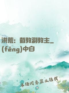 洪荒：截教副教主