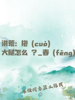 洪荒：抱錯(cuò)大腿怎么辦？
