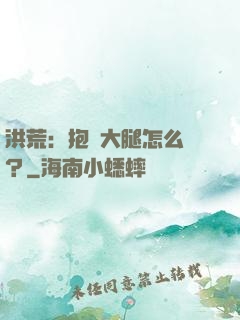 洪荒：抱錯大腿怎么辦？