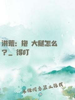 洪荒：抱錯大腿怎么辦？