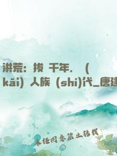 洪荒：拔劍千年，開(kāi)啟人族時(shí)代