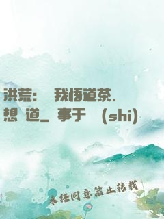 洪荒：搶我悟道茶，還想傳道