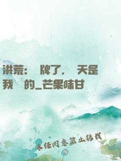 洪荒：攤牌了，這天是我讓開的