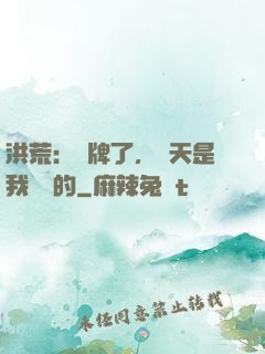 洪荒：攤牌了，這天是我讓開的