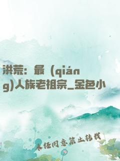 洪荒：最強(qiáng)人族老祖宗