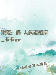洪荒：最強人族老祖宗