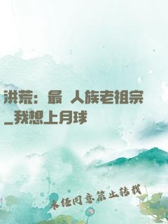 洪荒：最強人族老祖宗