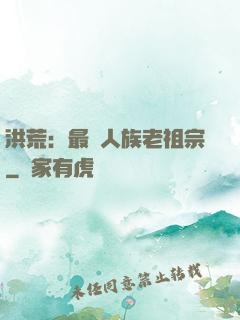 洪荒：最強人族老祖宗