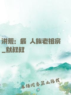洪荒：最強人族老祖宗