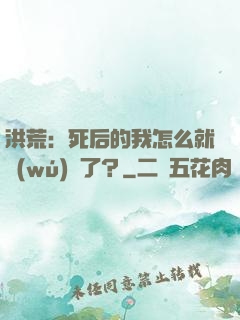 洪荒：死后的我怎么就無(wú)敵了？