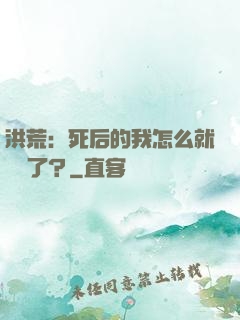 洪荒：死后的我怎么就無敵了？