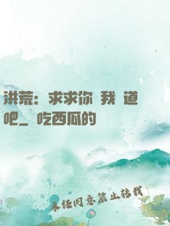 洪荒：求求你讓我證道吧