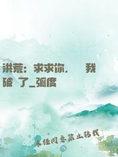 洪荒：求求你，別讓我破陣了
