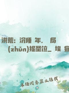 洪荒：沉睡億年，開局搶準(zhǔn)提圣位