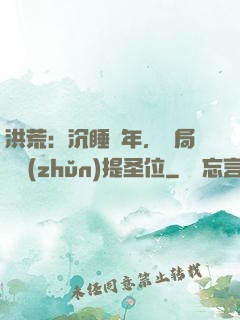 洪荒：沉睡億年，開局搶準(zhǔn)提圣位