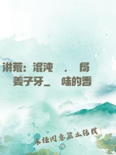 洪荒：混沌歸來，開局斬殺姜子牙
