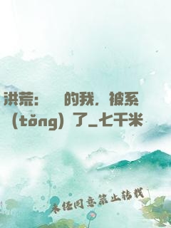 洪荒：無敵的我，被系統(tǒng)騙了