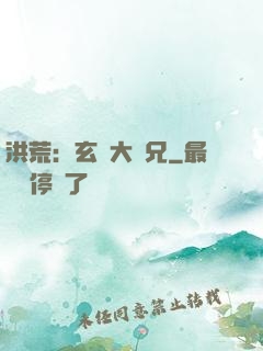 洪荒：玄門大師兄