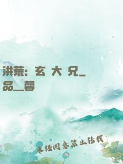 洪荒：玄門大師兄